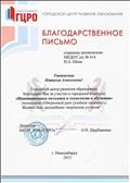 Благодарственное письмо от Городского центра развития образования за участие в городском конкурсе "Инновационные методики и технологии в обучении" Благодарственное письмо от Городского центра развития образования за участие в городском конкурсе "Инновационные методики и технологии в обучении"